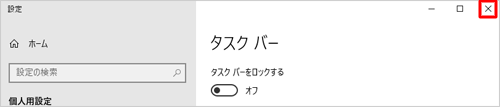 右上の「×」（閉じる）をクリックして画面を閉じます