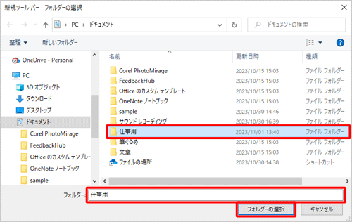 「新規ツールバー - フォルダーの選択」が表示されたら、タスクバーに設定したいフォルダーをクリックし、「フォルダー」ボックスにフォルダー名が表示されていることを確認して「フォルダーの選択」をクリックします