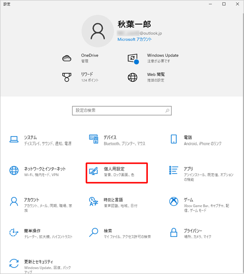 「個人用設定」をクリックします