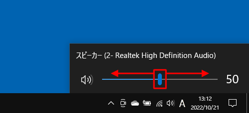 つまみを左右に動かして、スピーカーの音量を調整します