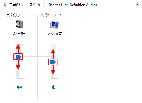 「デバイス」と「アプリケーション」欄のつまみを上下に動かして、それぞれの音量を調整します