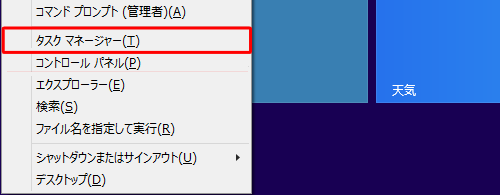 「Windows」キーを押しながら「X」キーを押し、表示された一覧から「タスクマネージャー」をクリックします