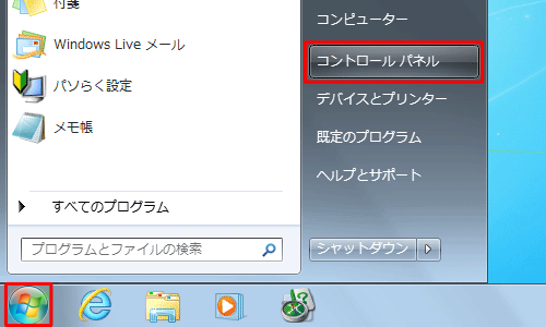 Windows 7の場合は、「スタート」→「コントロールパネル」の順にクリックします