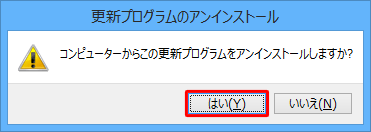 「コンピューターからこの更新プログラムをアンインストールしますか？」というメッセージが表示されるので、「はい」をクリックします