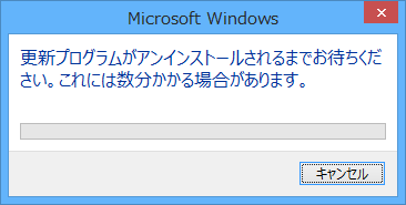 「更新プログラムがアンインストールされるまでお待ちください。…」というメッセージが表示されるので、しばらく待ちます