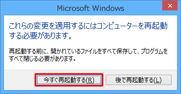 「これらの変更を適用するにはコンピューターを再起動する必要があります。」というメッセージが表示されたら、「今すぐ再起動する」をクリックします