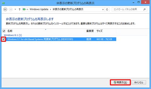 更新プログラムの一覧から、「Windows 8.1 for x64-Based Systems用更新プログラム（KB3035583）」にチェックを入れ、「再表示」をクリックします
