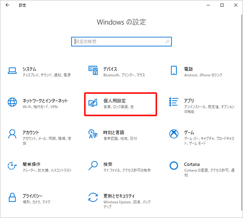 「個人用設定」をクリックします