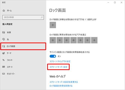 画面左側から「ロック画面」をクリックし、「スクリーンセーバー設定」をクリックします