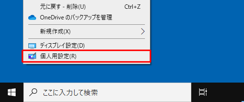 デスクトップの何もない場所を右クリックし、表示された一覧から「個人用設定」をクリックする方法でも可能です