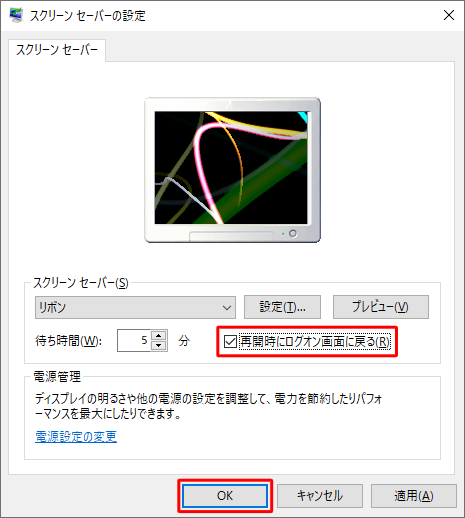 「再開時にログオン画面に戻る」にチェックを入れて、「OK」をクリックします
