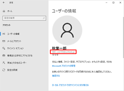 「ユーザー名」の下にメールアドレスが表示されている場合は、Microsoftアカウントでサインインしている状態です