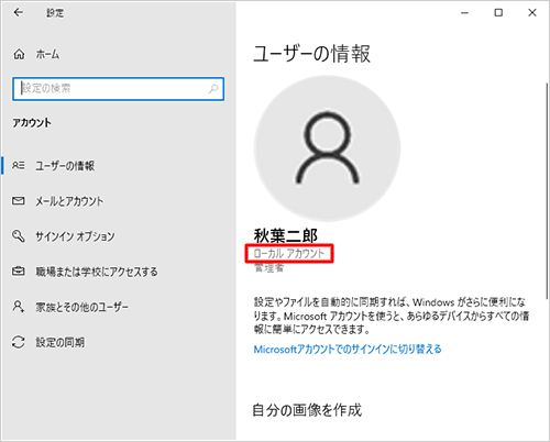 「ユーザー名」の下に「ローカルアカウント」と表示されている場合は、ローカルアカウントでサインインしている状態です