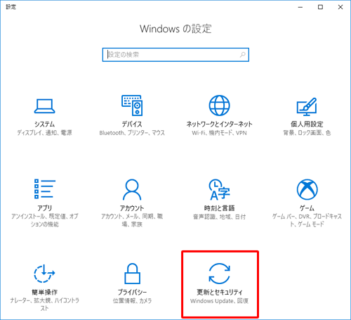 「更新とセキュリティ」をクリックします