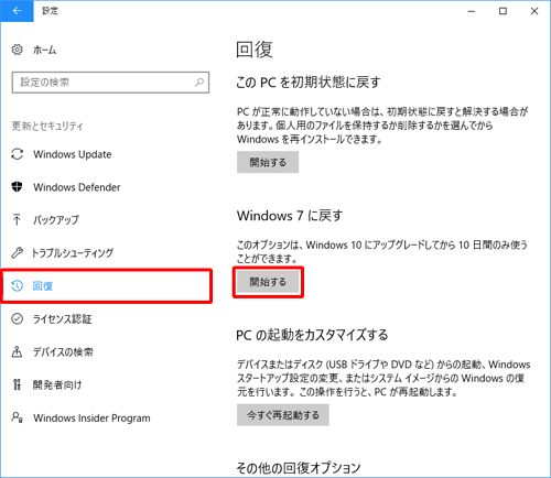 「回復」をクリックし、「Windows 7に戻す」欄から「開始する」をクリックします