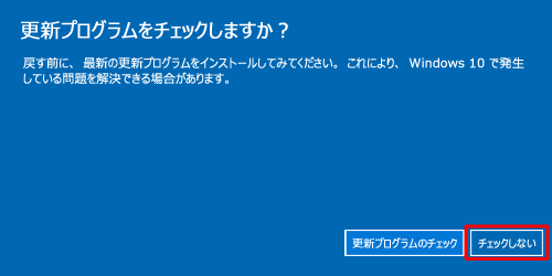 「更新プログラムをチェックしますか？」という画面が表示されたら、「チェックしない」をクリックします