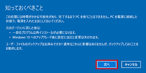 「知っておくべきこと」という画面が表示されたら、表示されている内容を確認して「次へ」をクリックします