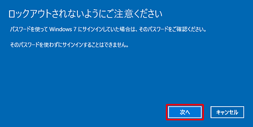 「ロックアウトされないようにご注意ください」という画面が表示されたら、表示されている内容を確認して「次へ」をクリックします