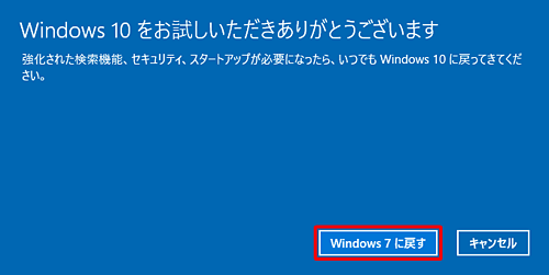 「Windows 10をお試しいただきありがとうございます」という画面が表示されたら、「Windows 7に戻す」をクリックします