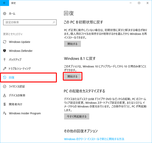 「回復」をクリックし、「Windows 8.1に戻す」欄から「開始する」をクリックします