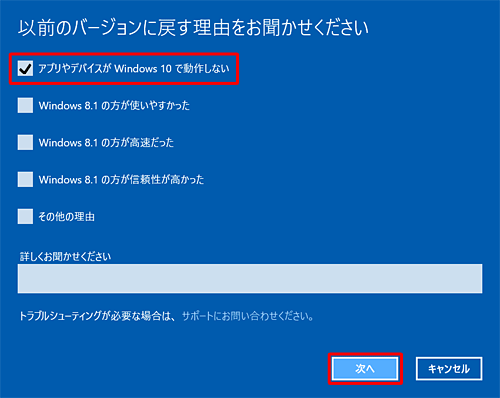 「以前のバージョンに戻す理由をお聞かせください」という画面が表示されたら、該当する項目にチェックを入れて「次へ」をクリックします