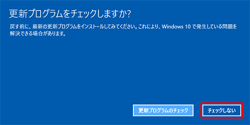 「更新プログラムをチェックしますか？」という画面が表示されたら、「チェックしない」をクリックします