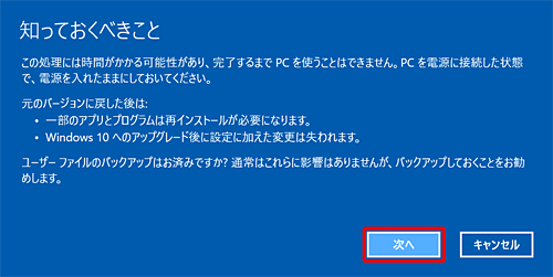 「知っておくべきこと」という画面が表示されたら、表示されている内容を確認して「次へ」をクリックします