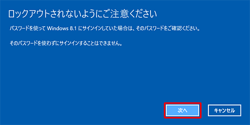 「ロックアウトされないようにご注意ください」という画面が表示されたら、表示されている内容を確認して「次へ」をクリックします
