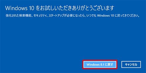 「Windows 10をお試しいただきありがとうございます」という画面が表示されたら、「Windows 8.1に戻す」をクリックします