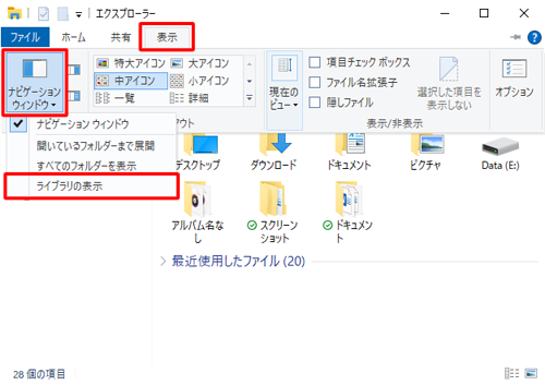 リボンから「表示」タブをクリックし、「ナビゲーションウィンドウ」をクリックして、表示された一覧から「ライブラリの表示」をクリックします