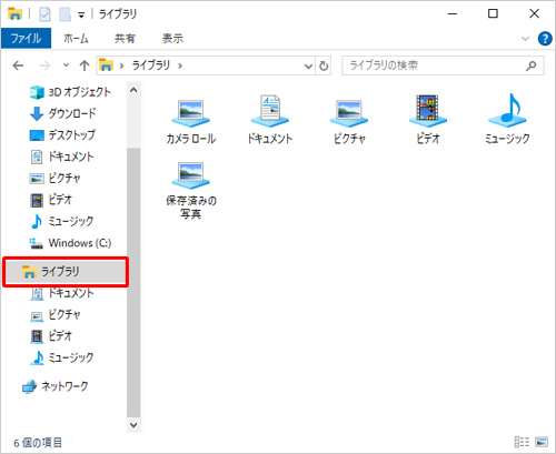 画面左側のナビゲーションウィンドウから「ライブラリ」をクリックします