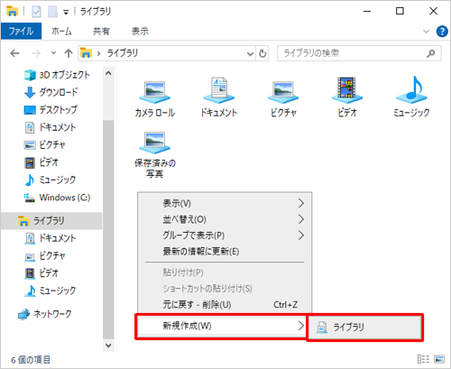 エクスプローラーの何も表示されていない箇所で右クリックして、表示された一覧から「新規作成」をクリックし、「ライブラリ」をクリックします