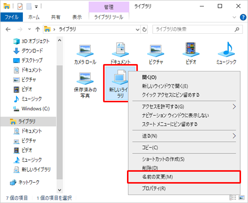 「新しいライブラリ」を右クリックして、表示された一覧から「名前の変更」をクリックします