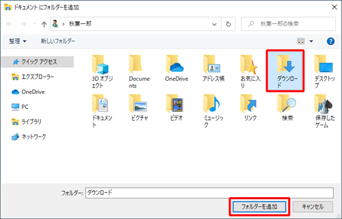 追加したいフォルダーをクリックし、「フォルダーを追加」をクリックします