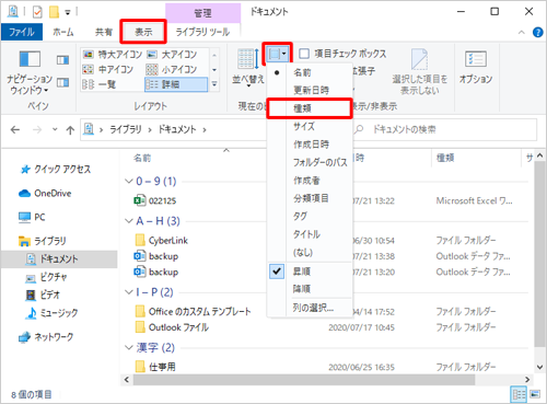 リボンから「表示」タブをクリックし、「現在のビュー」グループの「グループ化」をクリックして、表示された一覧から任意の分類項目をクリックします