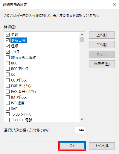 「詳細」ボックスの一覧から追加したい項目にチェックを入れ、「OK」をクリックします