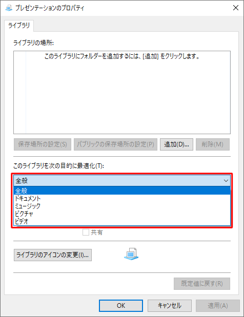 「このライブラリを次の目的に最適化」ボックスをクリックし、表示された一覧から任意の表示形式をクリックします