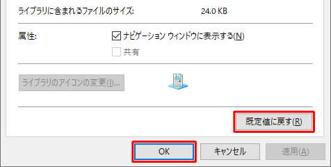 設定を元に戻したい場合は、手順3のプロパティ画面から「既定値に戻す」をクリックして、「OK」をクリックします