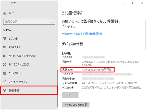 画面左側から「詳細情報」をクリックし、「デバイスの仕様」欄の「実装RAM」から搭載されているメモリの容量を確認します