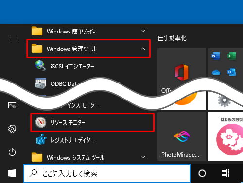 「スタート」をクリックし、アプリの一覧より「W」欄の「Windows管理ツール」をクリックして、「リソースモニター」をクリックします