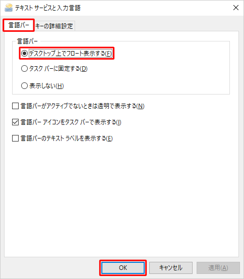 「言語バー」タブをクリックし、「デスクトップ上でフロート表示する」または「タスクバーに固定する」をクリックして、「OK」をクリックします