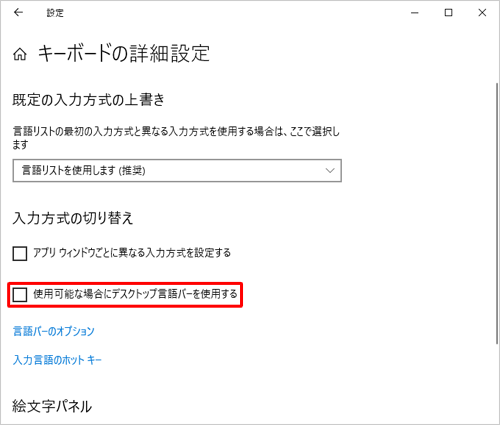 アイコン表示に戻したい場合は、手順5で「使用可能な場合にデスクトップ言語バーを使用する」のチェックを外します