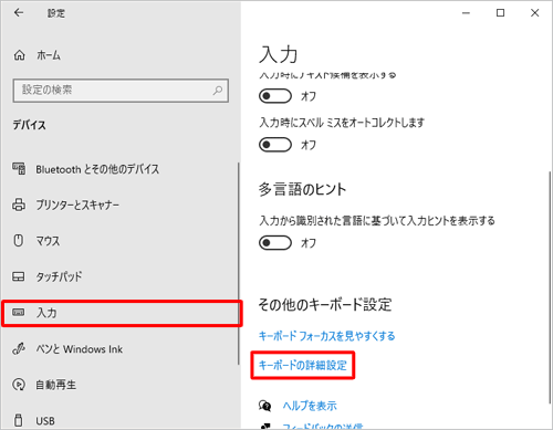 画面左側から「入力」をクリックし、「その他のキーボード設定」欄から「キーボードの詳細設定」をクリックします