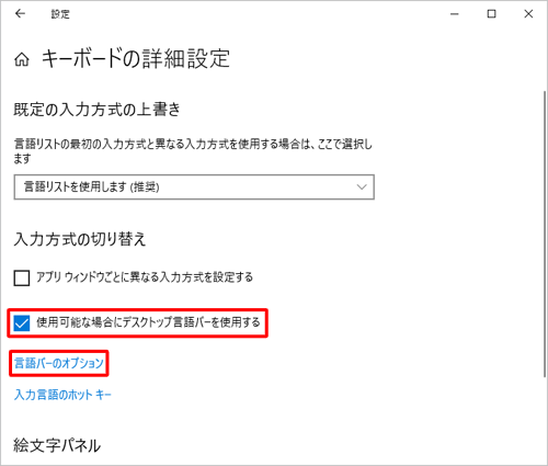 「入力方式の切り替え」欄から「使用可能な場合にデスクトップ言語バーを使用する」にチェックを入れて、「言語バーのオプション」をクリックします