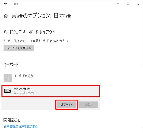 「キーボード」欄の「Microsoft IME」をクリックし、「オプション」をクリックします