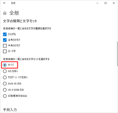 「変換候補の一覧に含める文字セットを選択する」欄から、「すべて」をクリックします