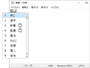 通常の変換候補