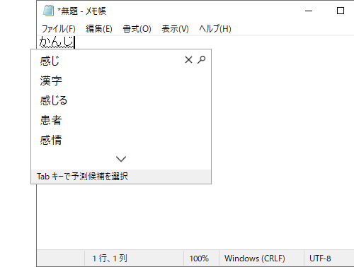 任意のアプリで文字を入力し、「スペース」キーまたは「変換」キーを2回押して、変換候補を表示します