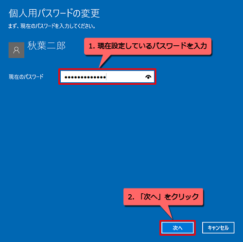 「現在のパスワード」ボックスに現在設定しているパスワードを入力し、「次へ」をクリックします
