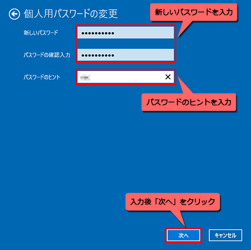 「新しいパスワード」と「パスワードの確認入力」ボックスに新しいパスワードを、「パスワードのヒント」ボックスに、パスワードを忘れたときに備えてヒントとなる文言を入力し、「次へ」をクリックします